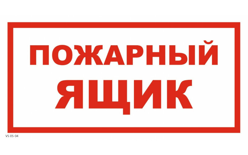 Знак VS05-04 Пожарный ящик