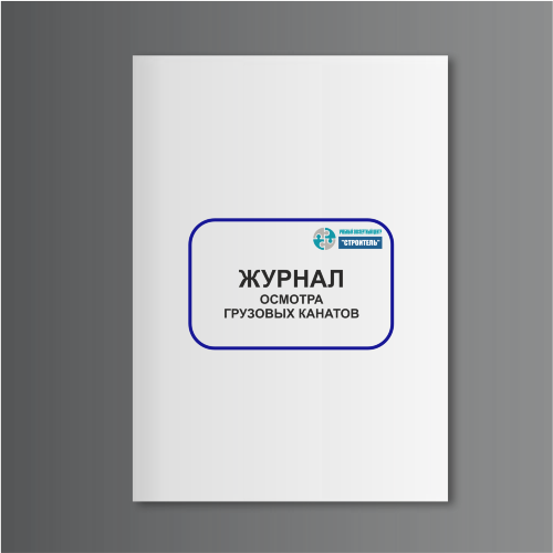 Журнал осмотра грузовых канатов