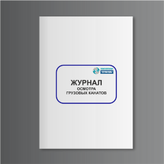 Журнал осмотра грузовых канатов