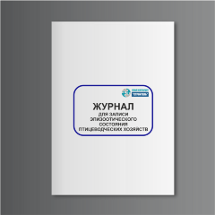 Журнал для записи эпизоотического состояния птицеводческих хозяйств (сельхозучет, форма N 6-вет)