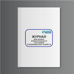 Журнал для записи эпизоотического состояния птицеводческих хозяйств (сельхозучет, форма N 6-вет)