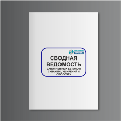 Сводная ведомость заполненных бетоном скважин, уширений и оболочек