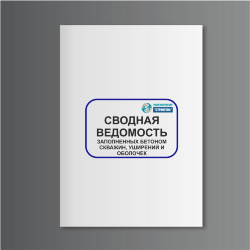 Сводная ведомость заполненных бетоном скважин, уширений и оболочек