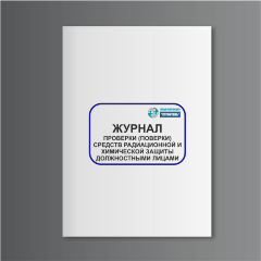 Журнал проверки (поверки) средств радиационной и химической защиты должностными лицами