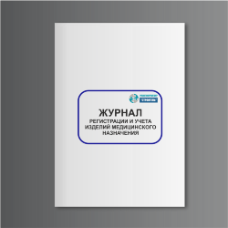 Журнал регистрации и учета изделий медицинского назначения