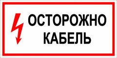 Знак Осторожно кабель