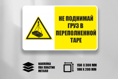 Знак Не поднимай груз в переполненной таре