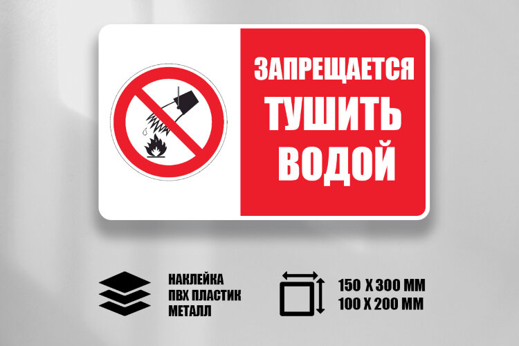 Комбинированный знак Запрещается тушить водой