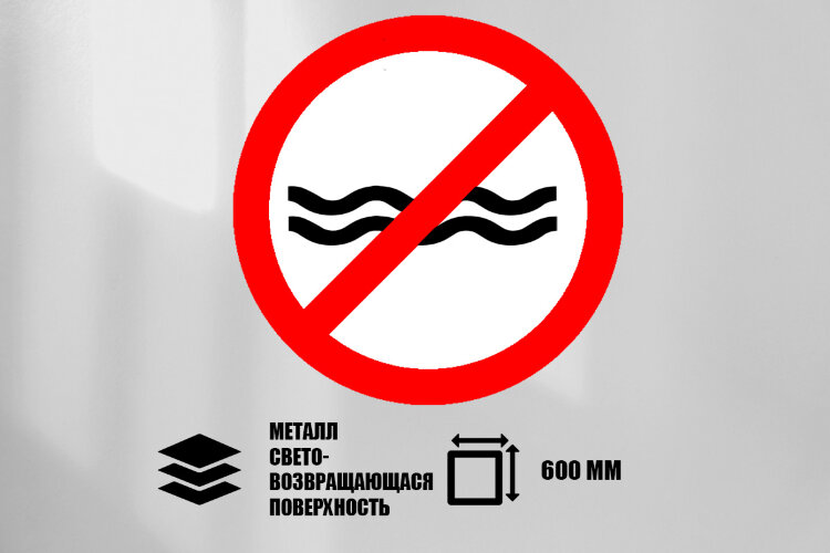 Знак Не создавать волнения, металл СП 600 мм