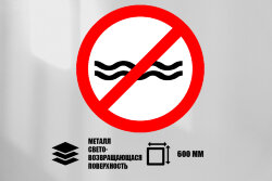 Знак Не создавать волнения, металл СП 600 мм