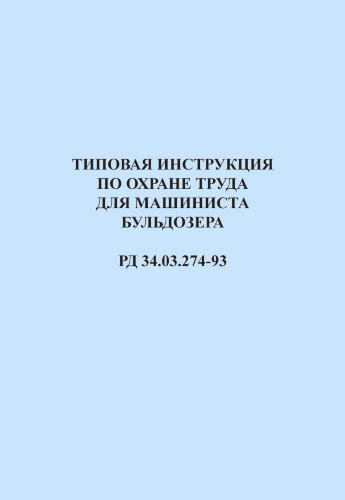 РД 34.03.274-93 (СО 153-34.03.274-93). Типовая инструкция по охране труда для машиниста бульдозера