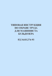 РД 34.03.274-93 (СО 153-34.03.274-93). Типовая инструкция по охране труда для машиниста бульдозера