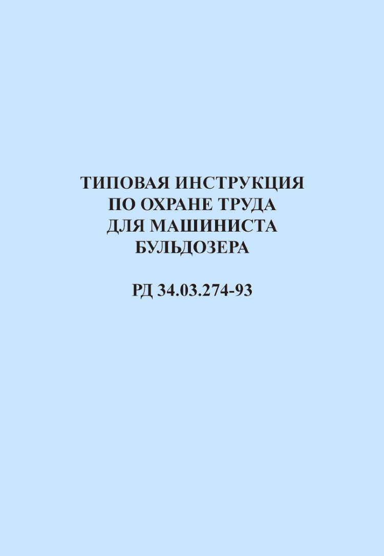 Охрана труда машинист бульдозера. Требования к машинисту бульдозера.