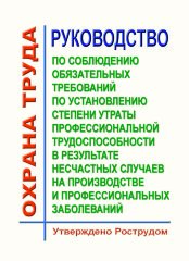 Руководство по соблюдению обязательных требований по установлению степени утраты профессиональной трудоспособности в результате несчастных случаев на производстве и профессиональных заболеваний