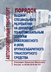 Порядок выдачи специального разрешения на движение по автомобильным дорогам тяжеловесного и (или) крупногабаритного транспортного средства