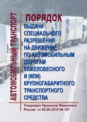 Порядок выдачи специального разрешения на движение по автомобильным дорогам тяжеловесного и (или) крупногабаритного транспортного средства