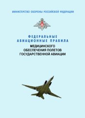 Федеральные авиационные правила медицинского обеспечения полетов государственной авиации