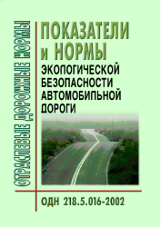 ОДН 218.5.016-2002 Показатели и нормы экологической безопасности автомобильной дороги