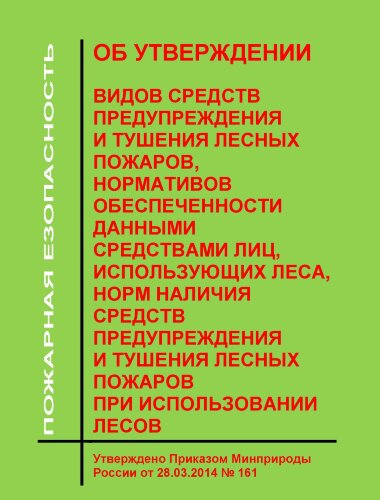 Об утверждении видов средств предупреждения и тушения лесных пожаров, нормативов обеспеченности данными средствами лиц, использующих леса, норм наличия средств предупреждения и тушения лесных пожаров при использовании лесов
