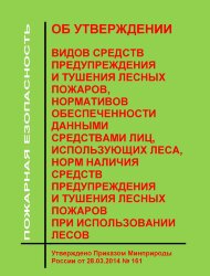 Об утверждении видов средств предупреждения и тушения лесных пожаров, нормативов обеспеченности данными средствами лиц, использующих леса, норм наличия средств предупреждения и тушения лесных пожаров при использовании лесов