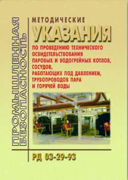 РД 03-29-93 Методические указания по проведению технического освидетельствования паровых и водогрейных котлов. сосудов, работающих под давлением, трубопроводов пара и горячей воды