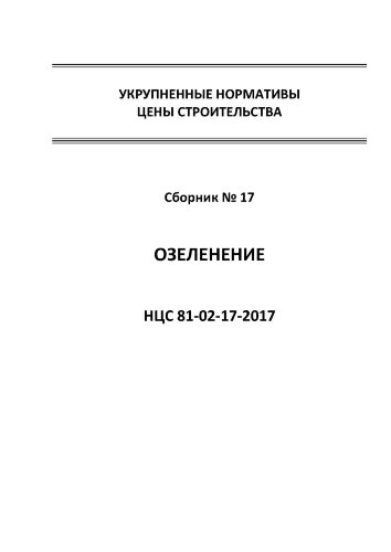 НЦС 81-02-17-2017. Укрупненные нормативы цены строительства. Сборник № 17. Озеленение