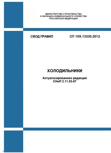 СП 109.13330.2012. Свод правил. Холодильники (Актуализированная редакция СНиП 2.11.02-87)