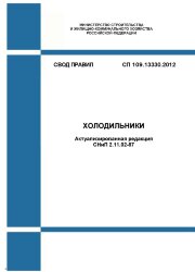 СП 109.13330.2012. Свод правил. Холодильники (Актуализированная редакция СНиП 2.11.02-87)