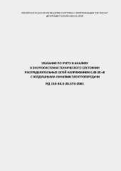 РД 153-34.3-20.573-2001 (СО 34.20.573-2001). Указания по учету и анализу в энергосистемах технического состояния распределительных сетей напряжением 0,38-20 кВ с воздушными линиями электропередачи