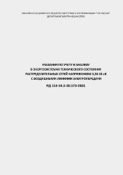 РД 153-34.3-20.573-2001 (СО 34.20.573-2001). Указания по учету и анализу в энергосистемах технического состояния распределительных сетей напряжением 0,38-20 кВ с воздушными линиями электропередачи