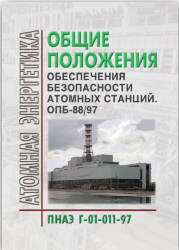 ПНАЭ Г-01-011-97 Общие положения обеспечения безопасности атомных станций. ОПБ-88/97