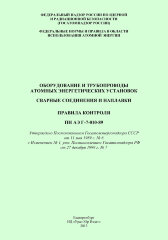 ПНАЭ Г-7-010-89. Оборудование и трубопроводы атомных энергетических установок. Сварные соединения и наплавки. Правила контроля