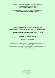 ПНАЭ Г-7-010-89. Оборудование и трубопроводы атомных энергетических установок. Сварные соединения и наплавки. Правила контроля