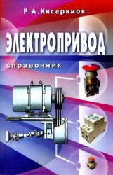 Электропривод. Кисаримов Р.А.