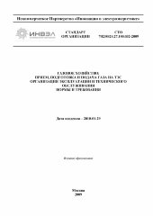 СТО 70238424.27.100.032-2009. Газовое хозяйство: прием, подготовка и подача газа на ТЭС. Организация эксплуатации и технического обслуживания. Нормы и требования