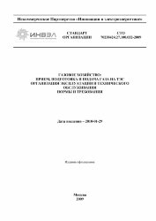 СТО 70238424.27.100.032-2009. Газовое хозяйство: прием, подготовка и подача газа на ТЭС. Организация эксплуатации и технического обслуживания. Нормы и требования