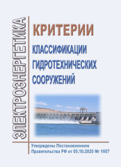 Критерии классификации гидротехнических сооружений
