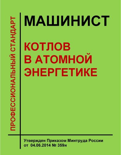 Профессиональный стандарт "Машинист котлов в атомной энергетике"