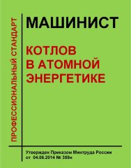 Профессиональный стандарт "Машинист котлов в атомной энергетике"