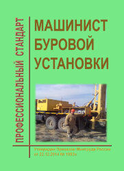 Профессиональный стандарт &quot;Машинист буровой установки&quot;