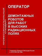 Профессиональный стандарт "Оператор демонтажных роботов для работ в высоких радиационных полях"