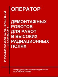 Профессиональный стандарт "Оператор демонтажных роботов для работ в высоких радиационных полях"