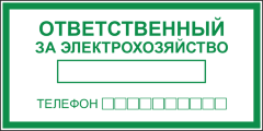 Знак Ответственный за электрохозяйство