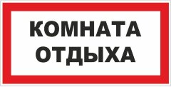 Знак Комната отдыха