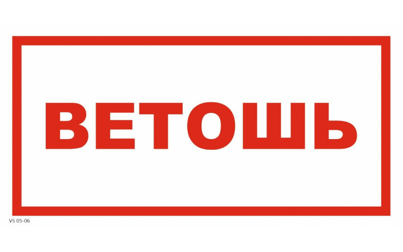 Знак VS05-06 Ветошь