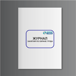 Журнал занятий по охране труда