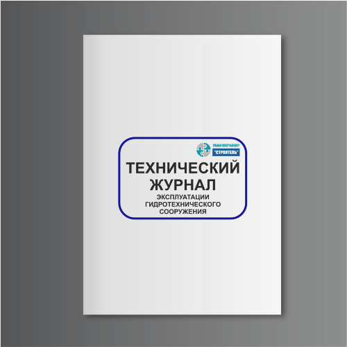 Технический журнал по эксплуатации гидротехнического сооружения