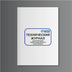 Технический журнал по эксплуатации гидротехнического сооружения