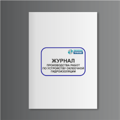 Журнал производства работ по устройству оклеечной гидроизоляции