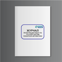 Журнал регистрации работ по ТО и ППР систем пожарной автоматики